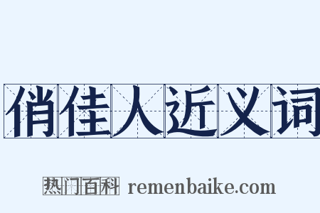 俏佳人近义词是什么意思的图片